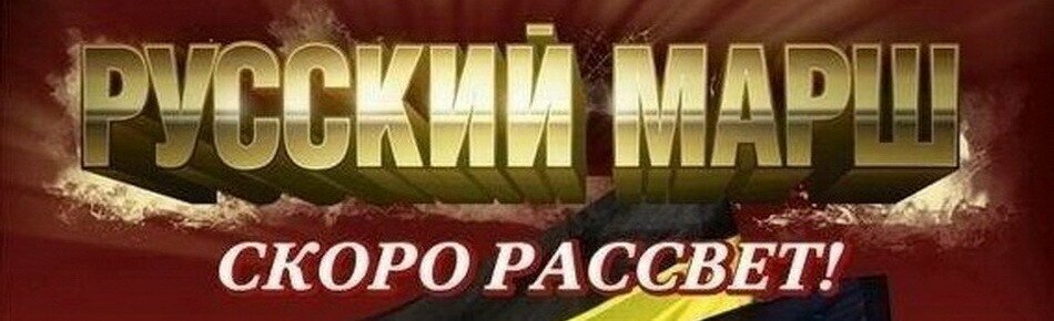 Русский Марш. 4 ноября Москва, сбор у метро Октябрьское поле РУССКИЙ МАРШ 4 НОЯБРЯ!!! СБОР У М. ОКТЯБРЬСКОЕ ПОЛЕ!!! Русский Марш. 4 ноября Москва, сбор у метро Октябрьское поле РУССКИЙ МАРШ 4 НОЯБРЯ!!! СБОР У М. ОКТЯБРЬСКОЕ ПОЛЕ!!!